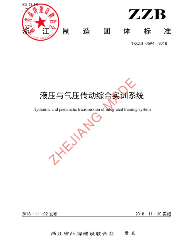 TZZB 0694-2018 液压与气压传动综合实训系统