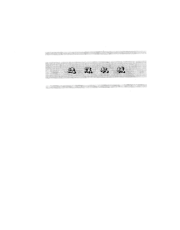 MTT 266-1992 块偏心直线振动筛基本参数系列