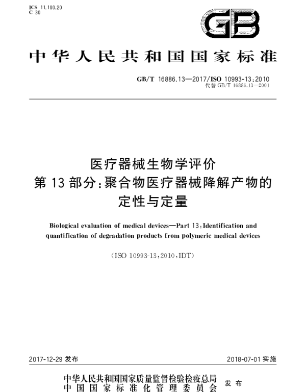 GBT 16886.13-2017 医疗器械生物学评价 第13部分：聚合物医疗器械降解产物的定性与定量