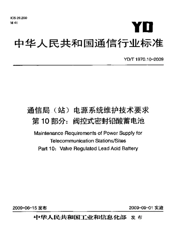 YDT 1970.10-2009 通信局(站)电源系统维护技术要求.第10部分：阀控式密封铅酸蓄电池