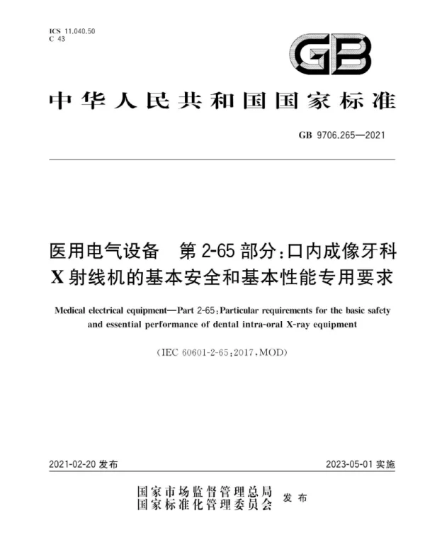 GB9706.265-2021医用电气设备第2-65部分：口内成像牙科X射线机的基本安全和基本性能专用要求清晰度差