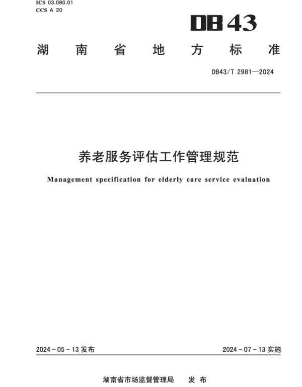 DB43T 2981-2024 养老服务评估工作管理规范