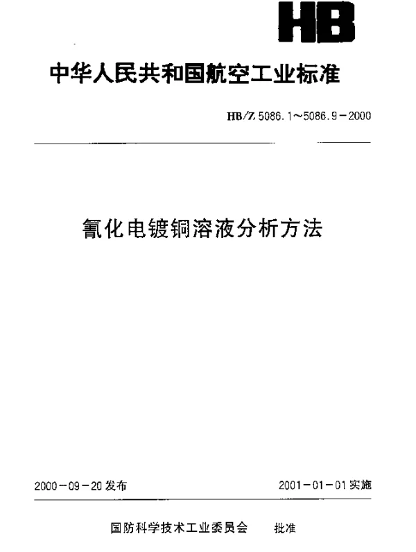 HBZ 5086.9-2000 氰化电镀铜溶液分析方法 原子吸收光谱法测定锌、镉的含量