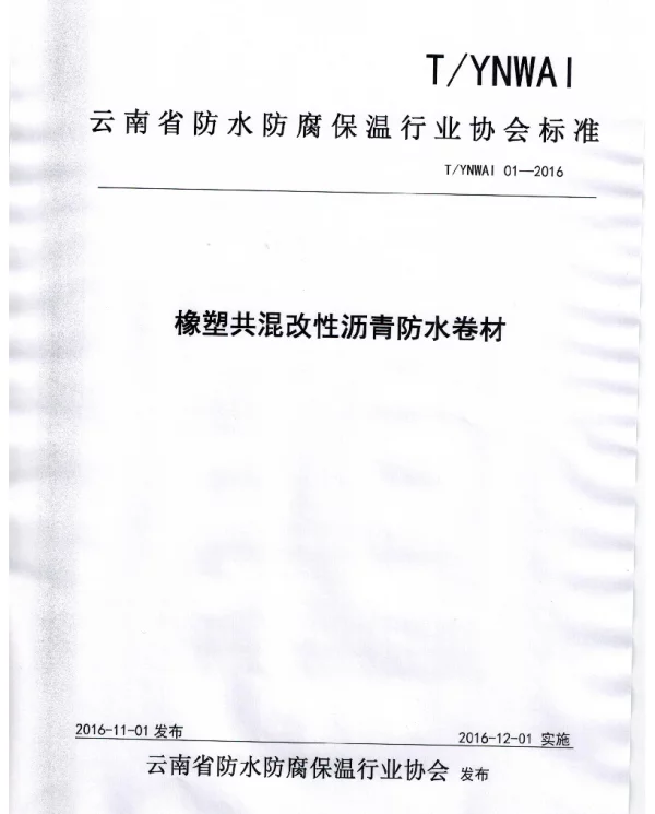 TYNWAI 01-2016 橡塑共混改性沥青防水卷材