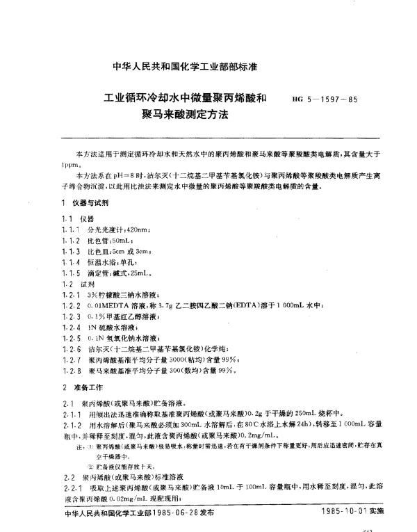 HG 5-1597-1985 工业循环冷却水中微量聚丙烯酸和聚马来酸测定方法