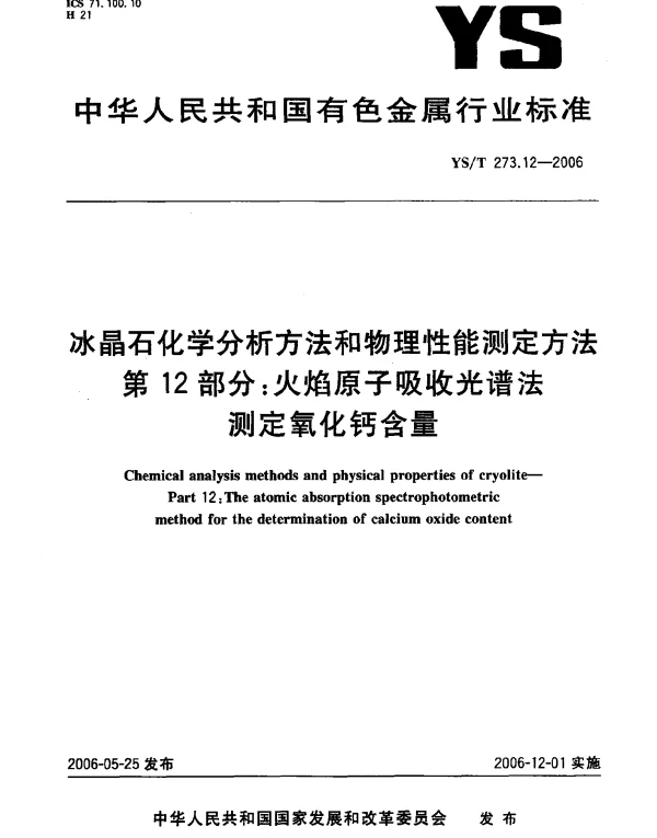 YST 273.12-2006 冰晶石化学分析方法和物理性能测定方法.第12部分：火焰原子吸收光谱法测定氧化钙含量