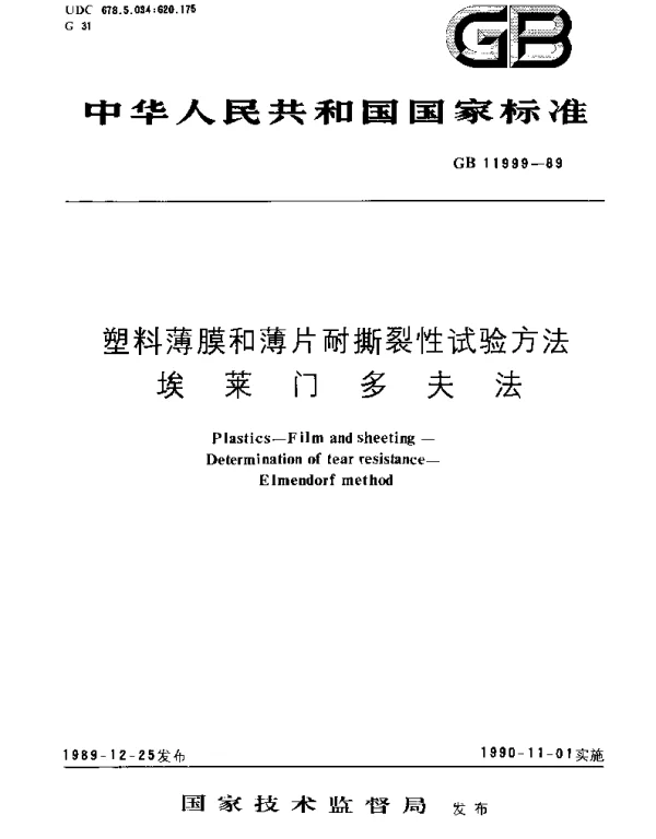 GBT 11999-1989 塑料薄膜和薄片耐撕裂性试验方法  埃莱门多夫法