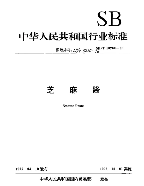 LST 3220-1996 芝麻酱