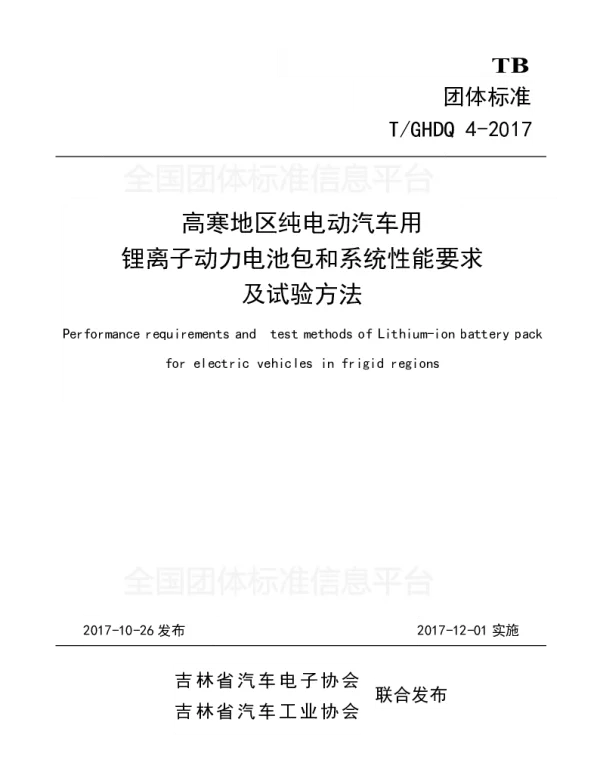 TGHDQ 4-2017 高寒地区纯电动汽车用锂离子动力电池包和系统性能要求及试验方法