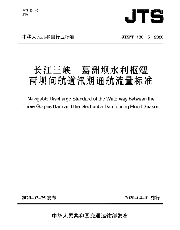 JTST 180-5-2020 长江三峡—葛洲坝水利枢纽两坝间航道汛期通航流量标准