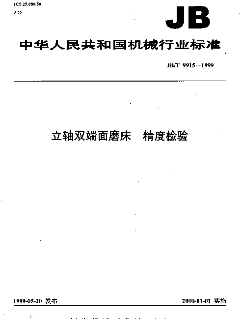 JBT 9915-1999 立轴双端面磨床.精度检验