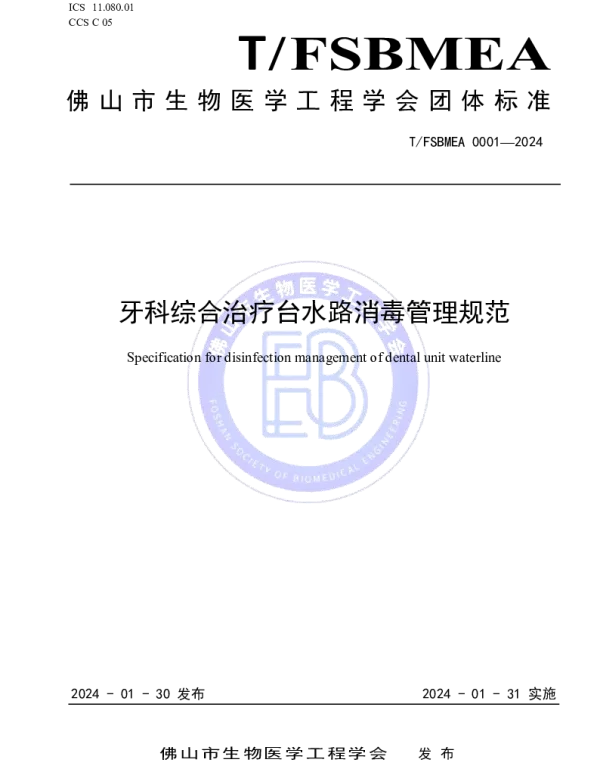 TFSBMEA 0001-2024 牙科综合治疗台水路消毒管理规范