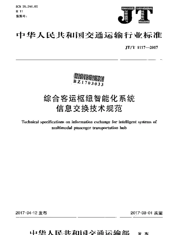 JTT 1117-2017 综合客运枢纽智能化系统信息交换技术规范
