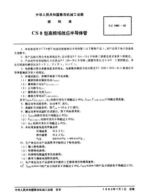 SJ 1981-1981 CS8型高频场效应半导体管