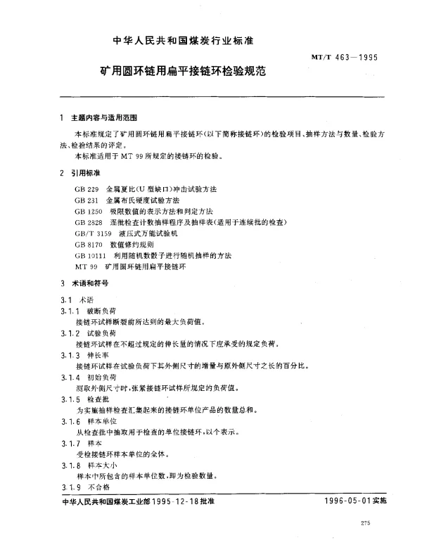 MTT 463-1995 矿用圆环链用扁平接链环检验规范