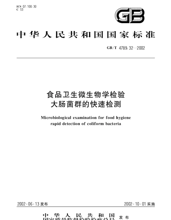 GBT 4789.32-2002 食品卫生微生物学检验大肠菌群的快速检测