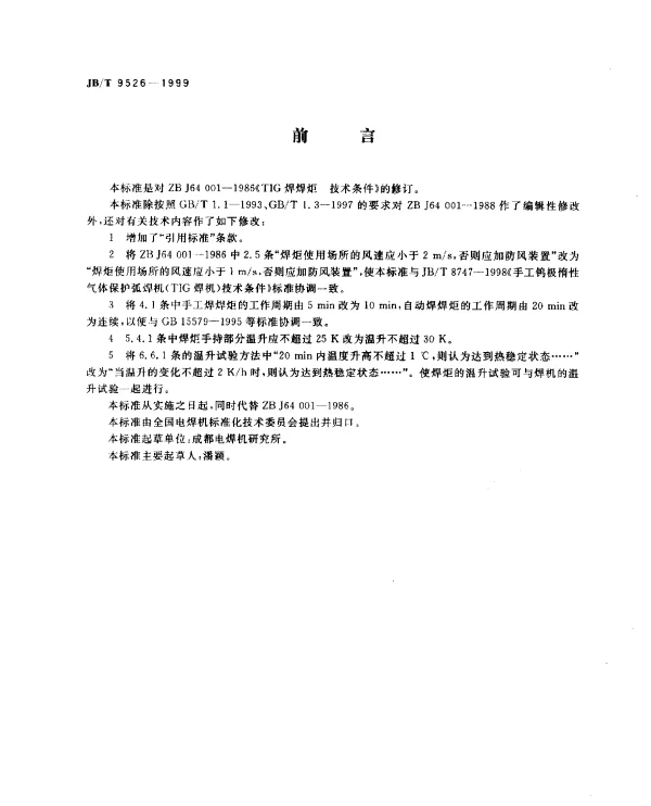 JBT 9526-1999 TIG焊焊炬.技术条件