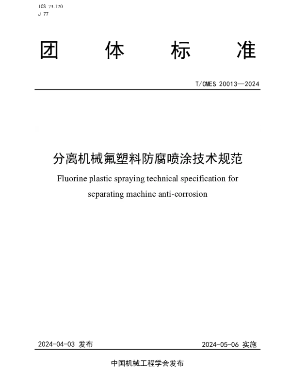 TCMES 20013-2024 分离机械氟塑料防腐喷涂技术规范