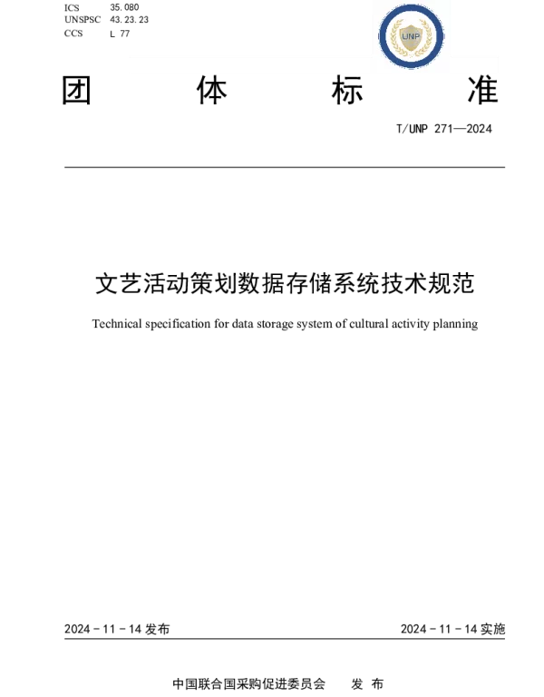 TUNP 271-2024 文艺活动策划数据存储系统技术规范