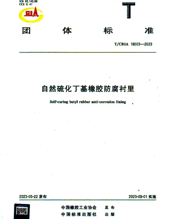 TCRIA 18003-2023 自然硫化丁基橡胶防腐衬里