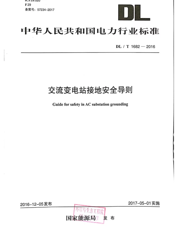 DLT 1682-2016  交流变电站接地安全导则