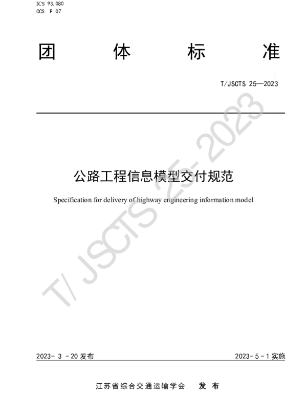 TJSCTS 25-2023 公路工程信息模型交付规范