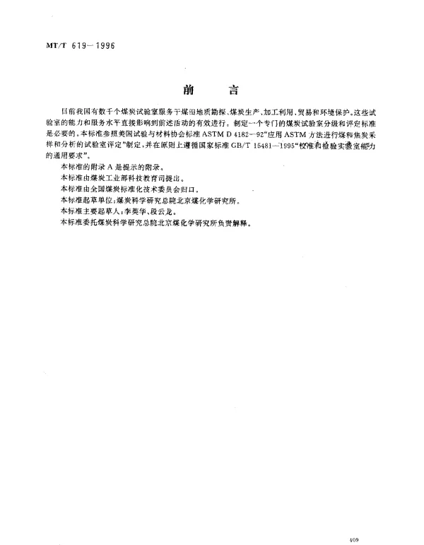 MTT 619-1996 煤炭试验室分级和评定