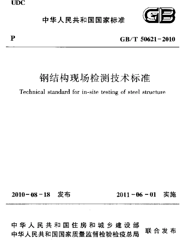 GBT 50621-2010 钢结构现场检测技术标准