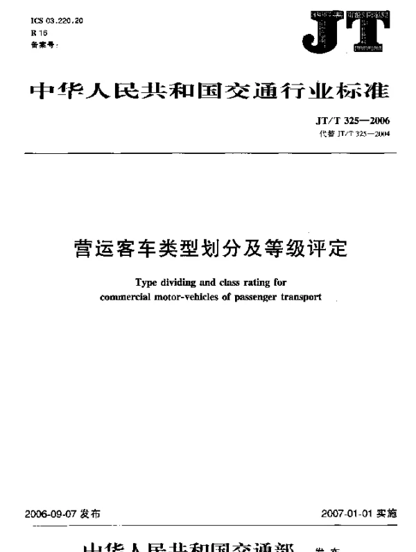 JTT 325-2006 营运客车类型划分及等级评定