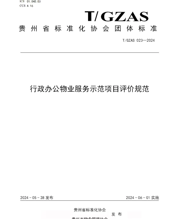 TGZAS 023-2024 行政办公物业服务示范项目评价规范