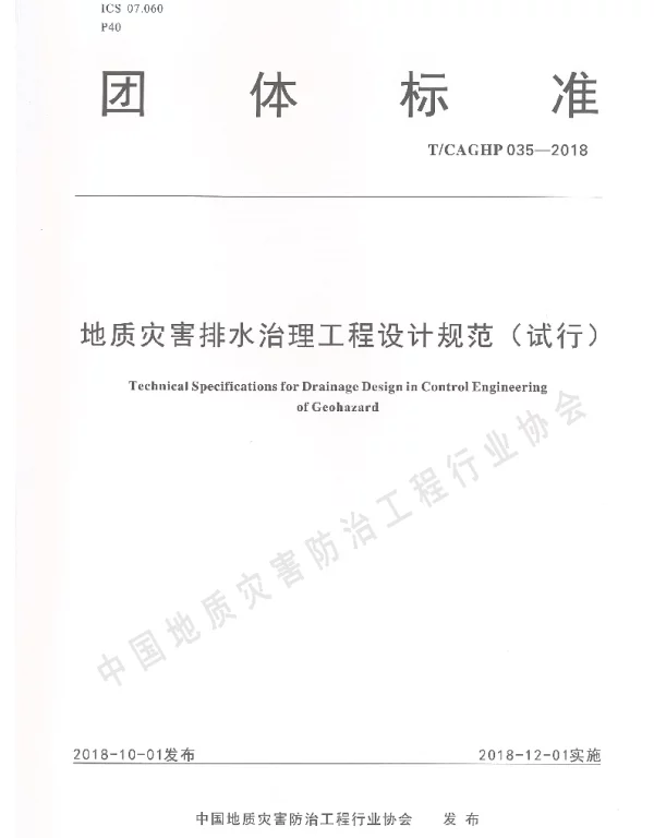 TCAGHP 035-2018 地质灾害排水治理工程设计规范（试行）