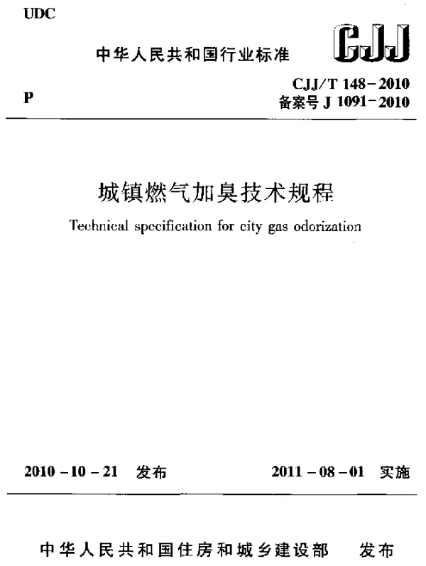 CJJT 148-2010 城镇燃气加臭技术规程