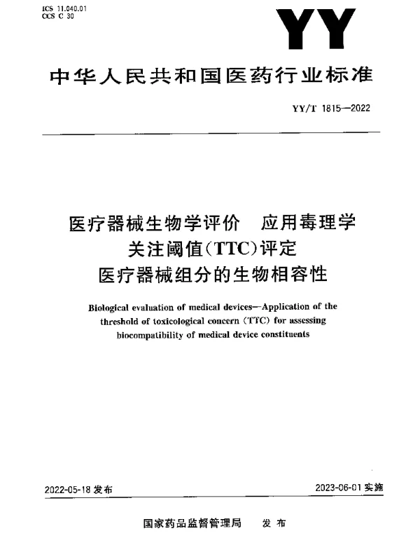 YYT 1815-2022 医疗器械生物学评价 应用毒理学关注阈值（TTC）评定医疗器械组分的生物相容性