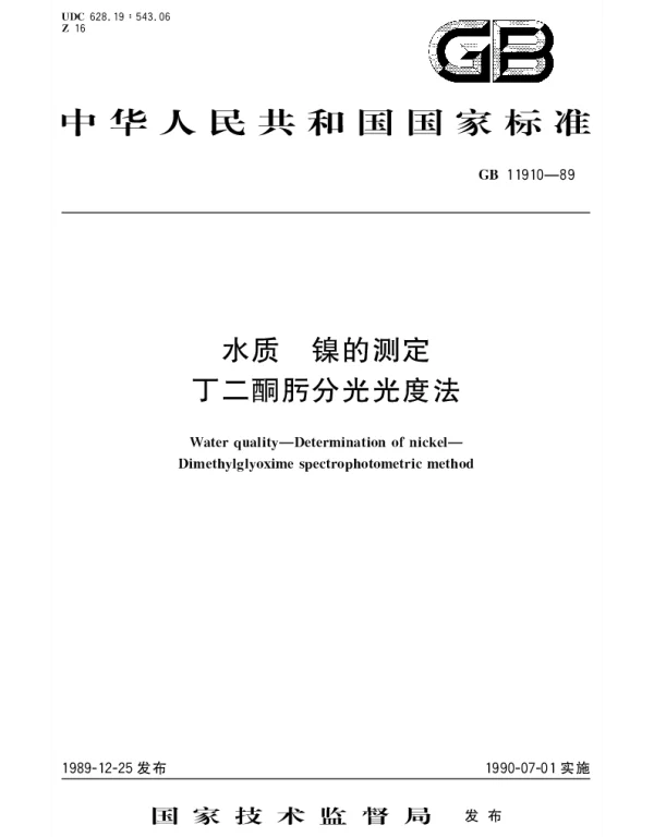 GBT 11910-1989 水质 镍的测定 丁二酮肟分光光度法