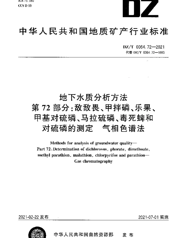 DZT 0064.72-2021 地下水质分析方法 第72部分：敌敌畏、甲拌磷、乐果、甲基对硫磷、马拉硫磷、毒死蜱和对硫磷的测定 气相色谱法