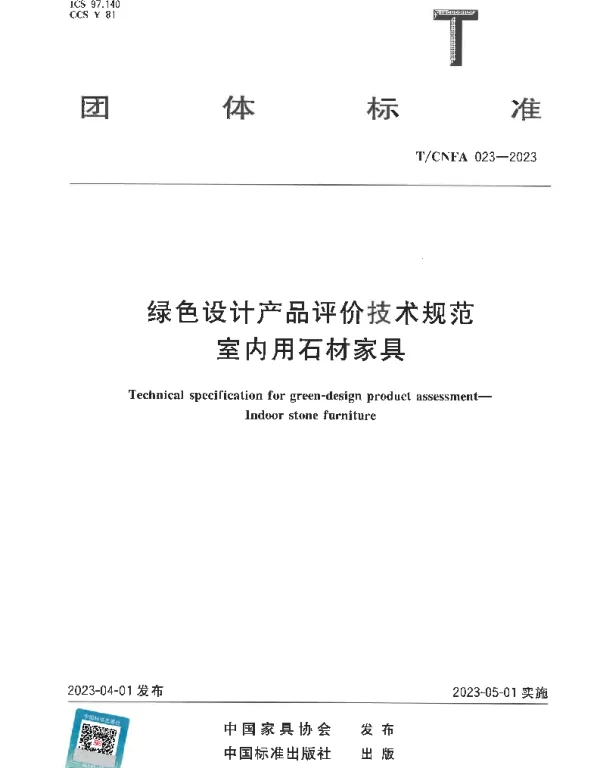 TCNFA 023-2023 绿色设计产品评价技术规范 室内用石材家具