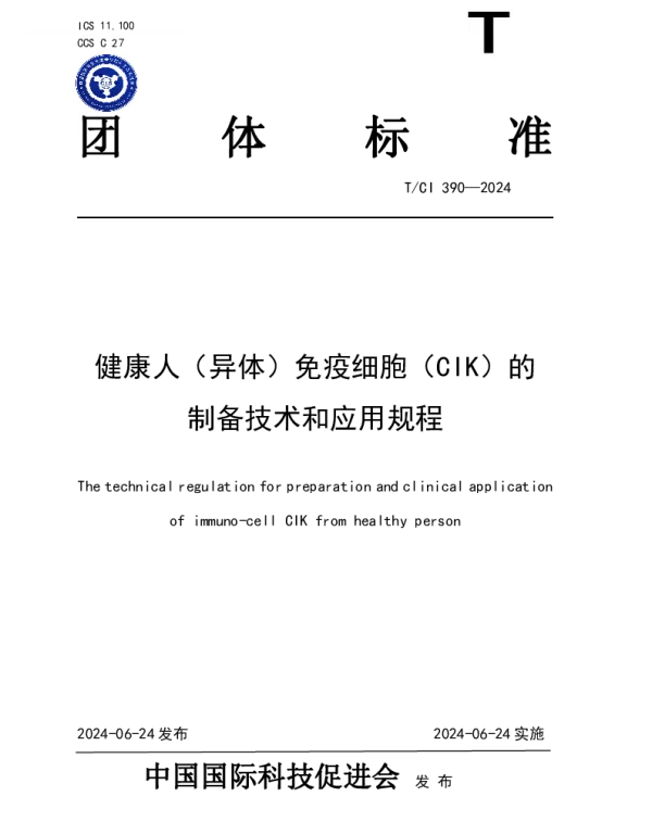 TCI 390-2024 健康人（异体）免疫细胞（CIK）的 制备技术和应用规程