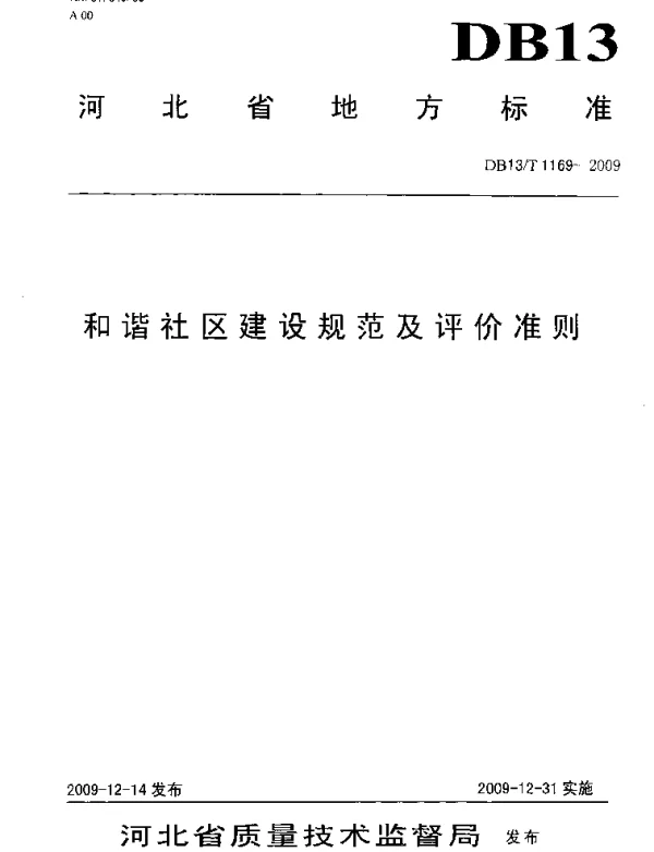 DB13T 1169-2009 和谐社区建设规范及评价准则