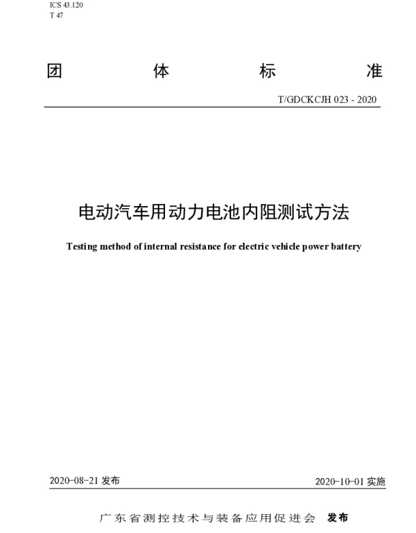 TGDCKCJH 023-2020 电动汽车用动力电池内阻测试方法