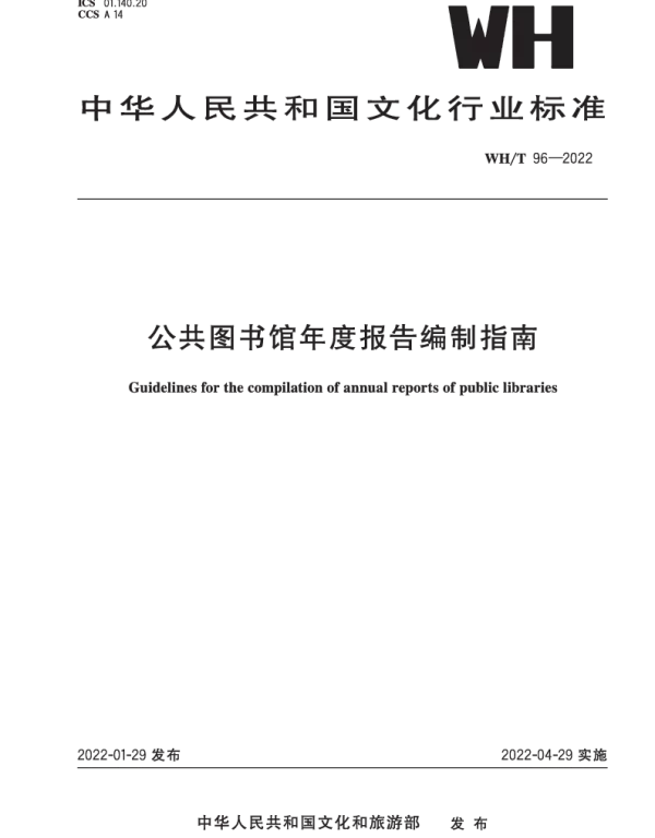 WHT 96-2022 公共图书馆年度报告编制指南