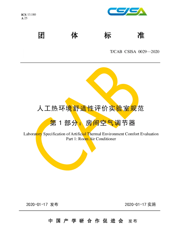 TCAB CSISA 0029-2020 人工热环境舒适性评价实验室规范  第1部分：房间空气调节器