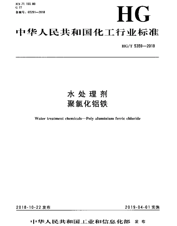HGT 5359-2018 水处理剂 聚氯化铝铁