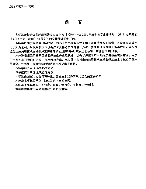 DLT 833-2003 民用核承压设备焊工资格考核规则