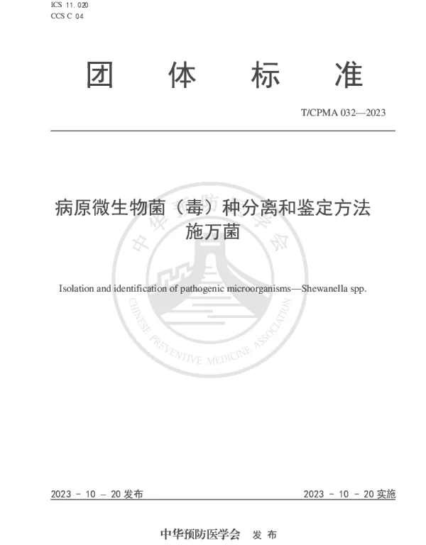 TCPMA 32-2023 病原微生物菌（毒）种分离和鉴定方法 施万菌