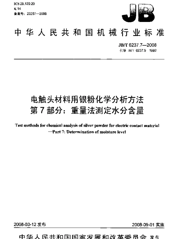 JBT 6237.7-2008 电触头材料用银粉化学分析方法 第7部分：重量法测定水分含量