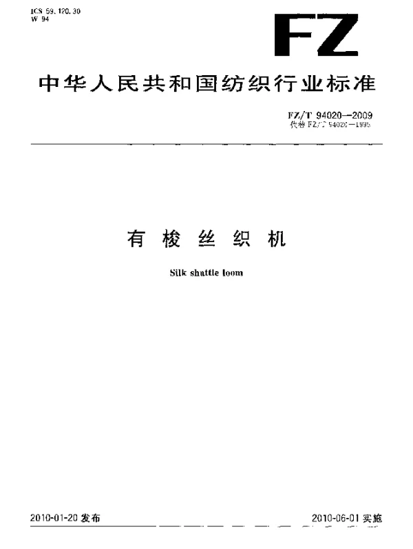 FZT 94020-2009 有梭丝织机
