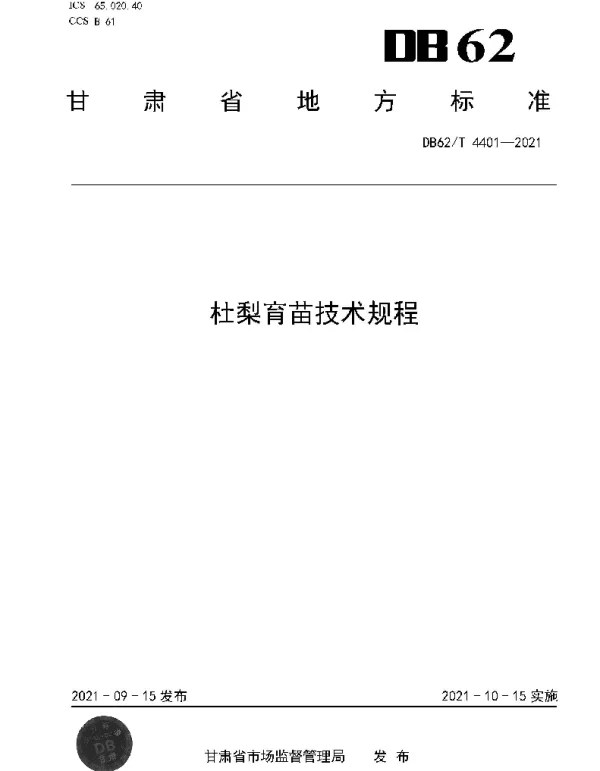 DB62T 4401-2021 杜梨育苗技术规程