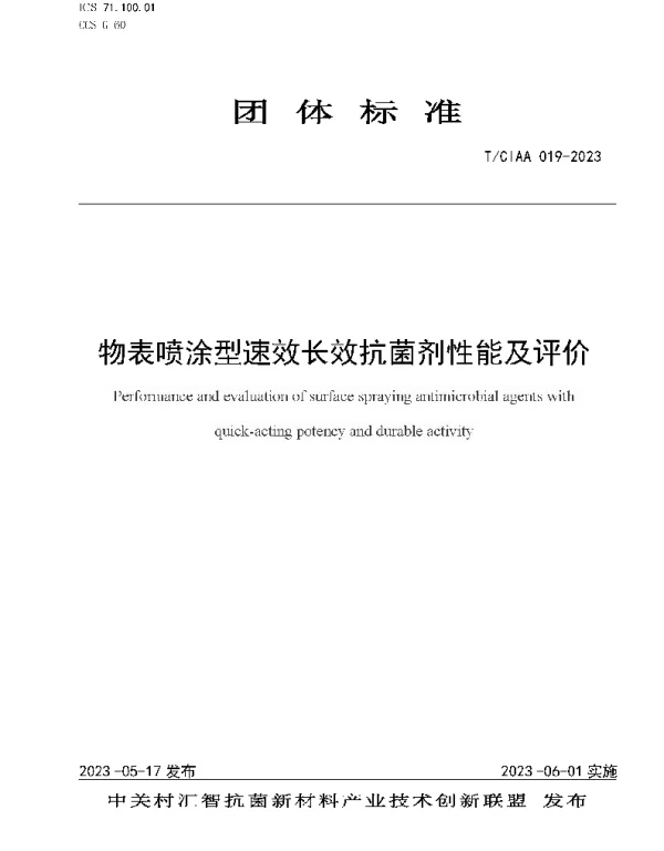 TCIAA 019-2023 物表喷涂型速效长效抗菌剂性能及评价