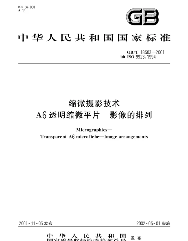 GBT 18503-2001 缩微摄影技术A6透明缩微平片 影像的排列