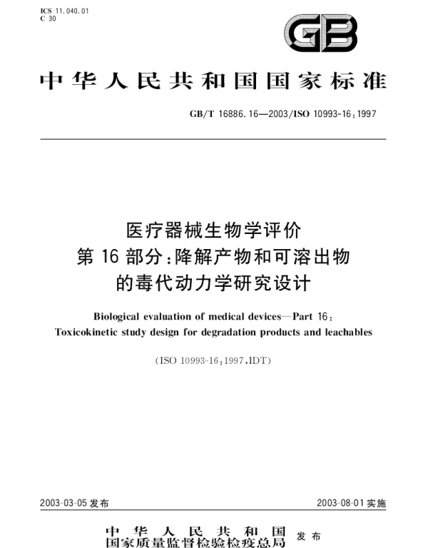 GBT 16886.16-2003 医疗器械生物学评价 第16部分;降解产物和可溶出物的毒代动力学研究设计
